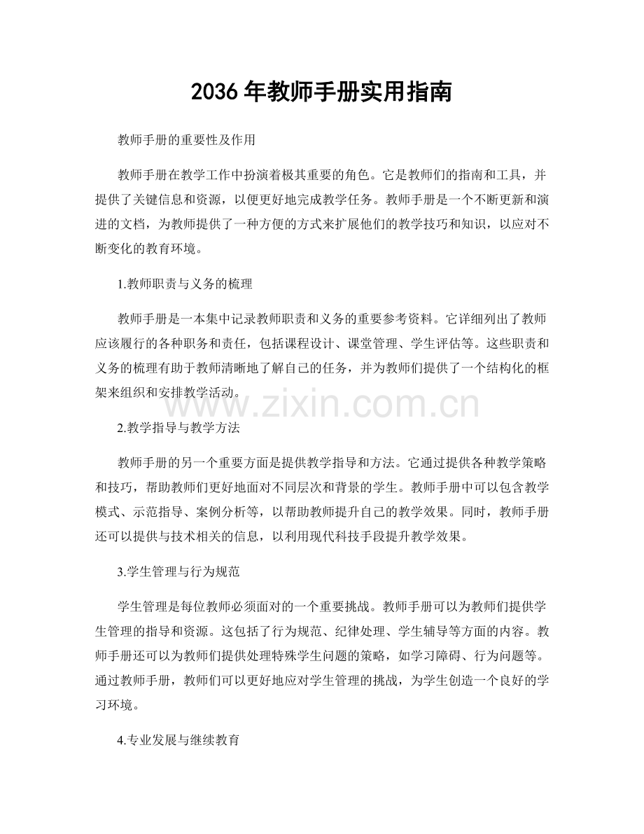 2036年教师手册实用指南.docx_第1页