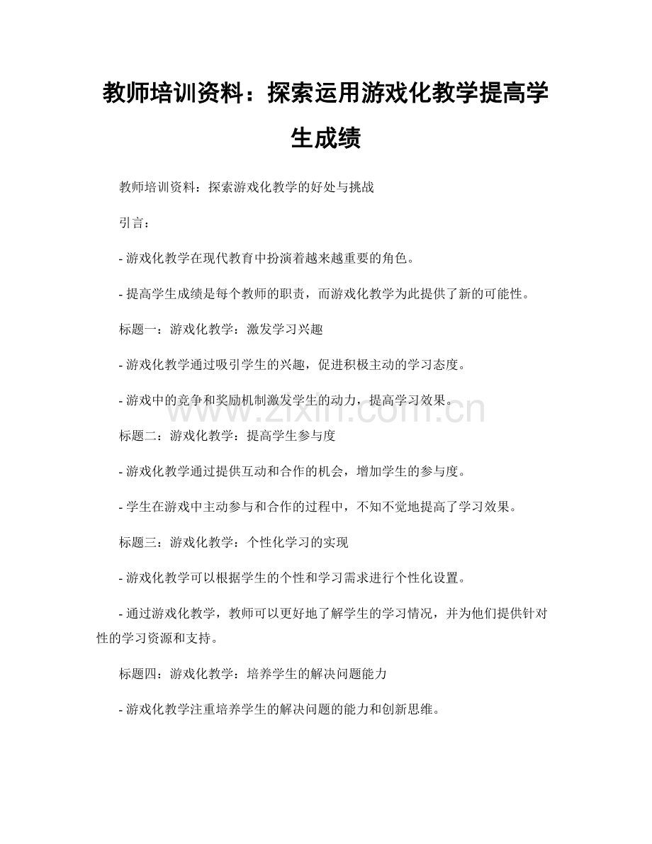 教师培训资料：探索运用游戏化教学提高学生成绩.docx_第1页