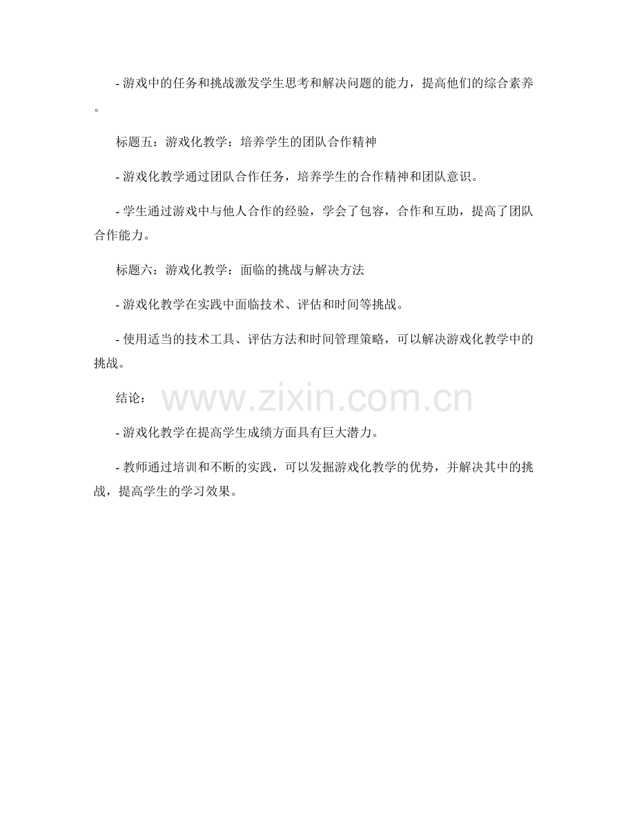 教师培训资料：探索运用游戏化教学提高学生成绩.docx_第2页