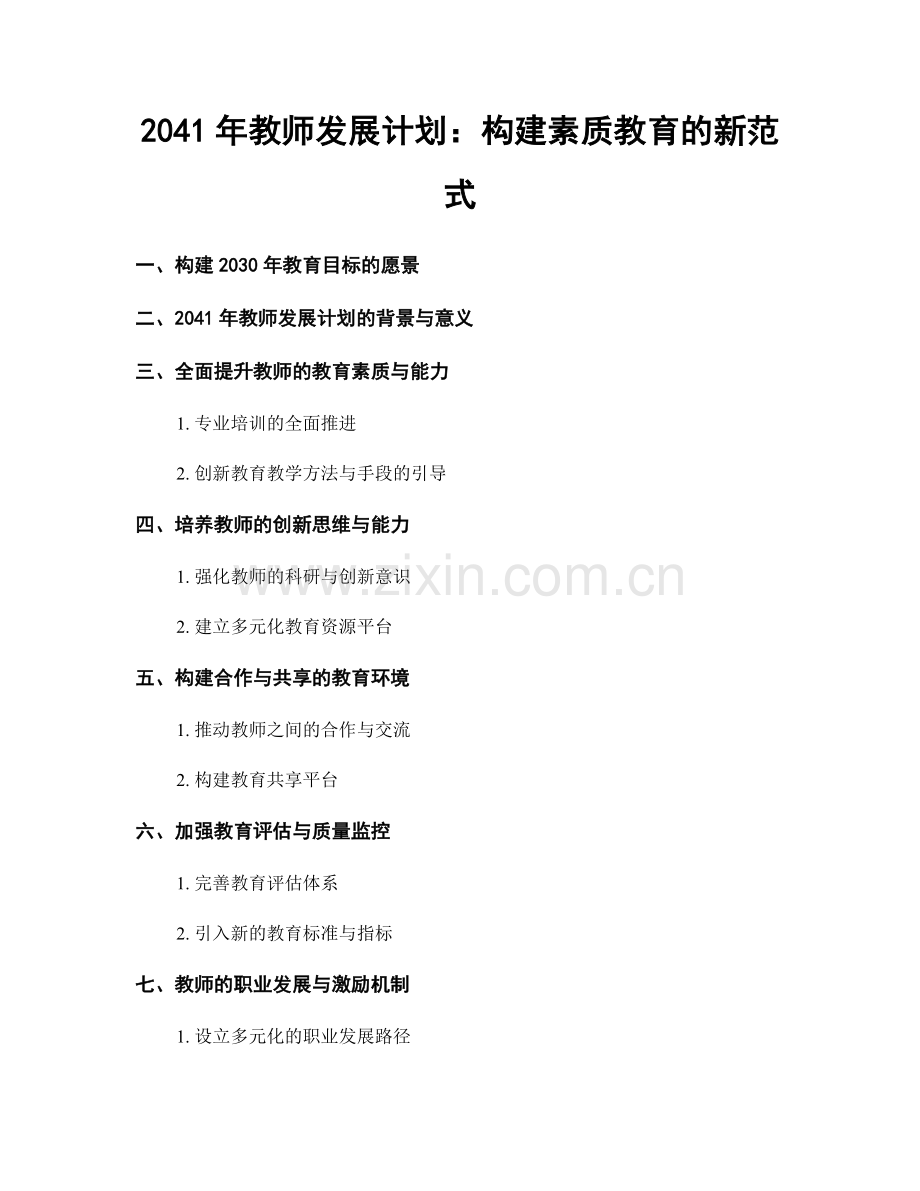 2041年教师发展计划：构建素质教育的新范式.docx_第1页