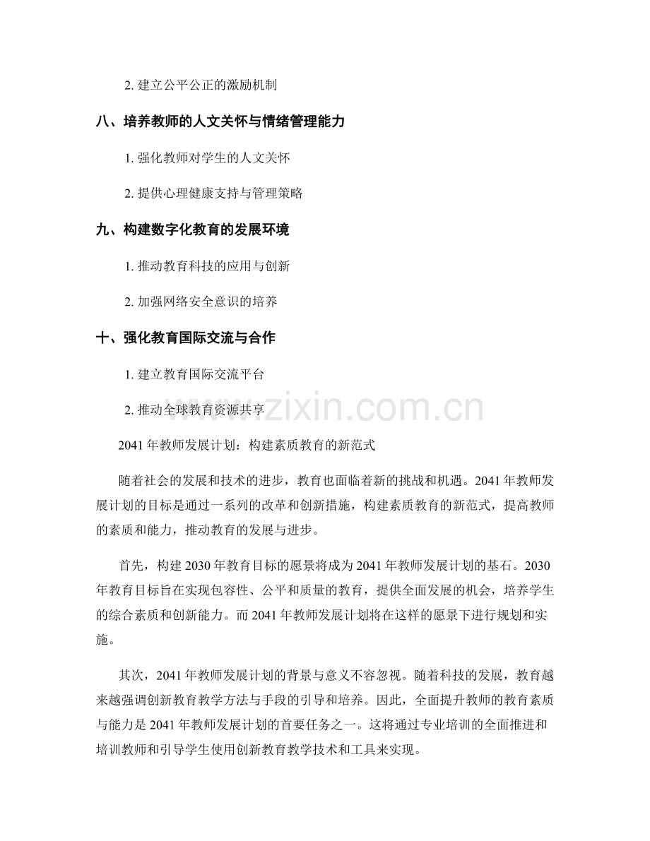 2041年教师发展计划：构建素质教育的新范式.docx_第2页