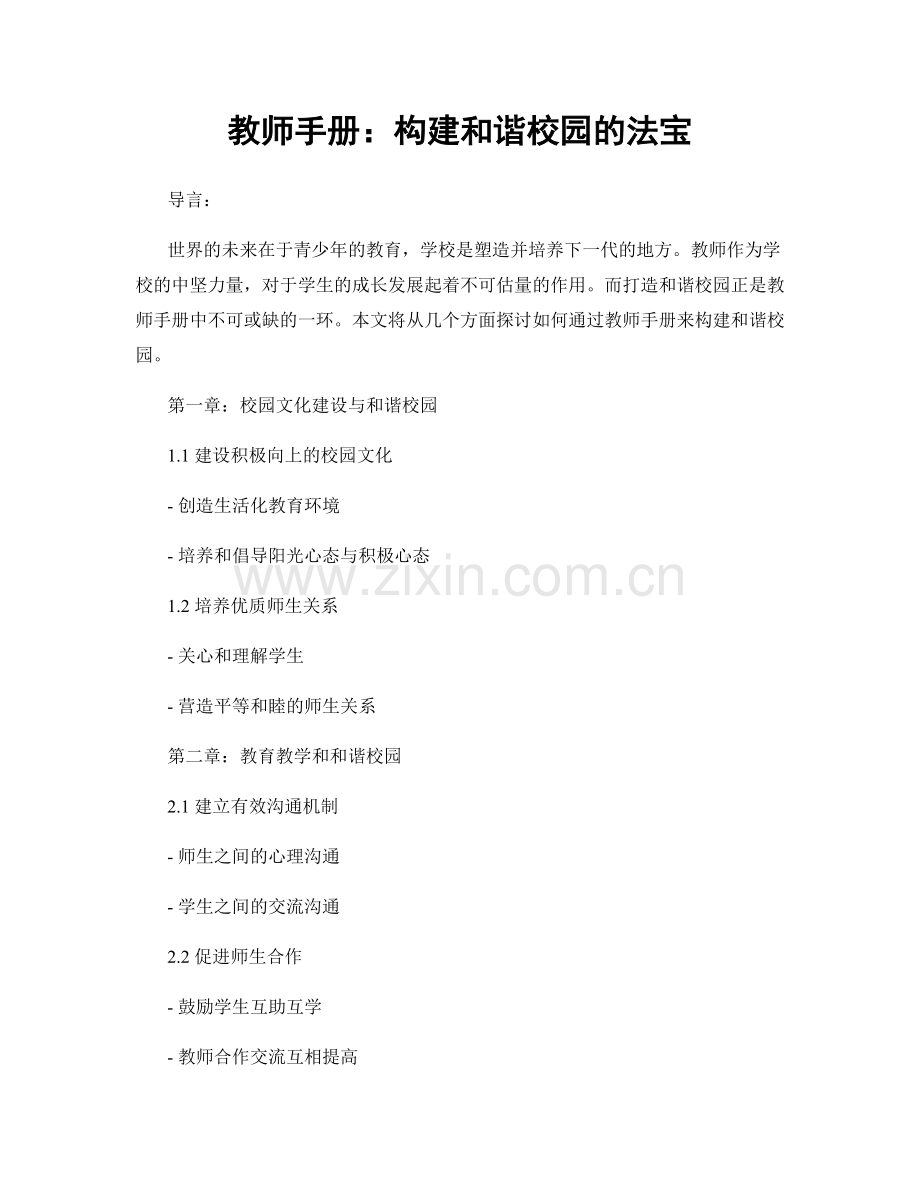 教师手册：构建和谐校园的法宝.docx_第1页