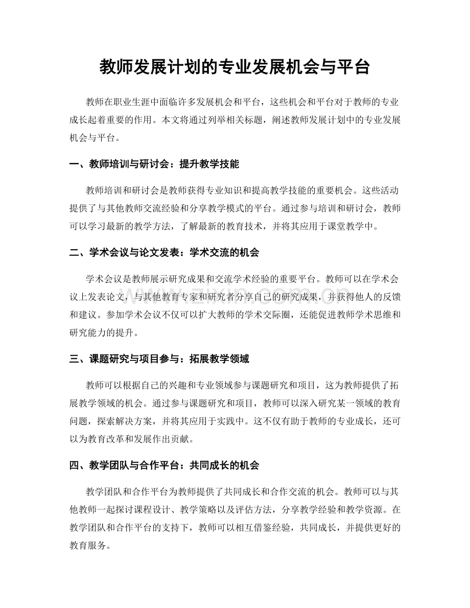 教师发展计划的专业发展机会与平台.docx_第1页