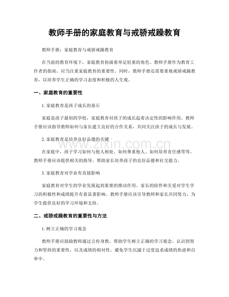 教师手册的家庭教育与戒骄戒躁教育.docx_第1页