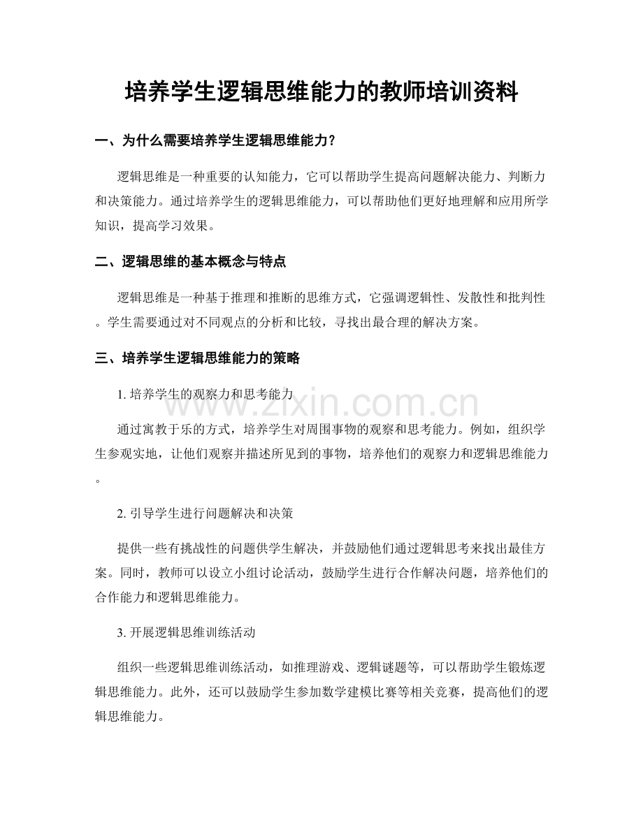 培养学生逻辑思维能力的教师培训资料.docx_第1页