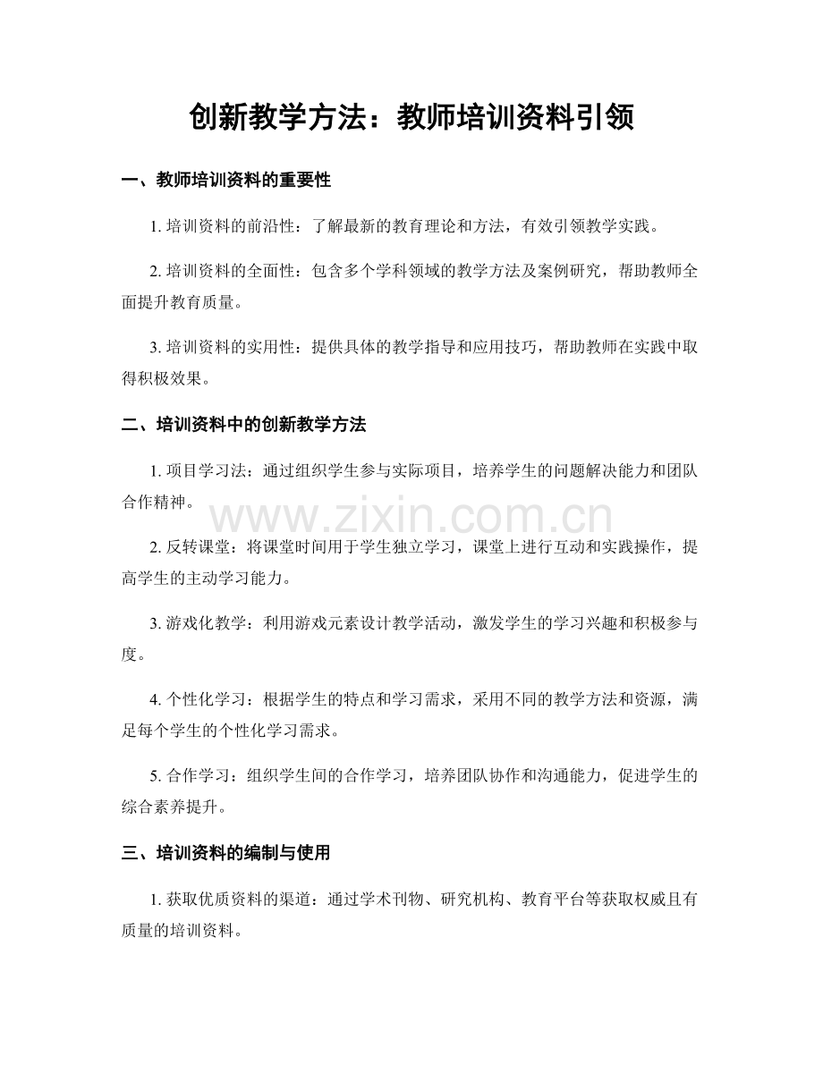 创新教学方法：教师培训资料引领.docx_第1页