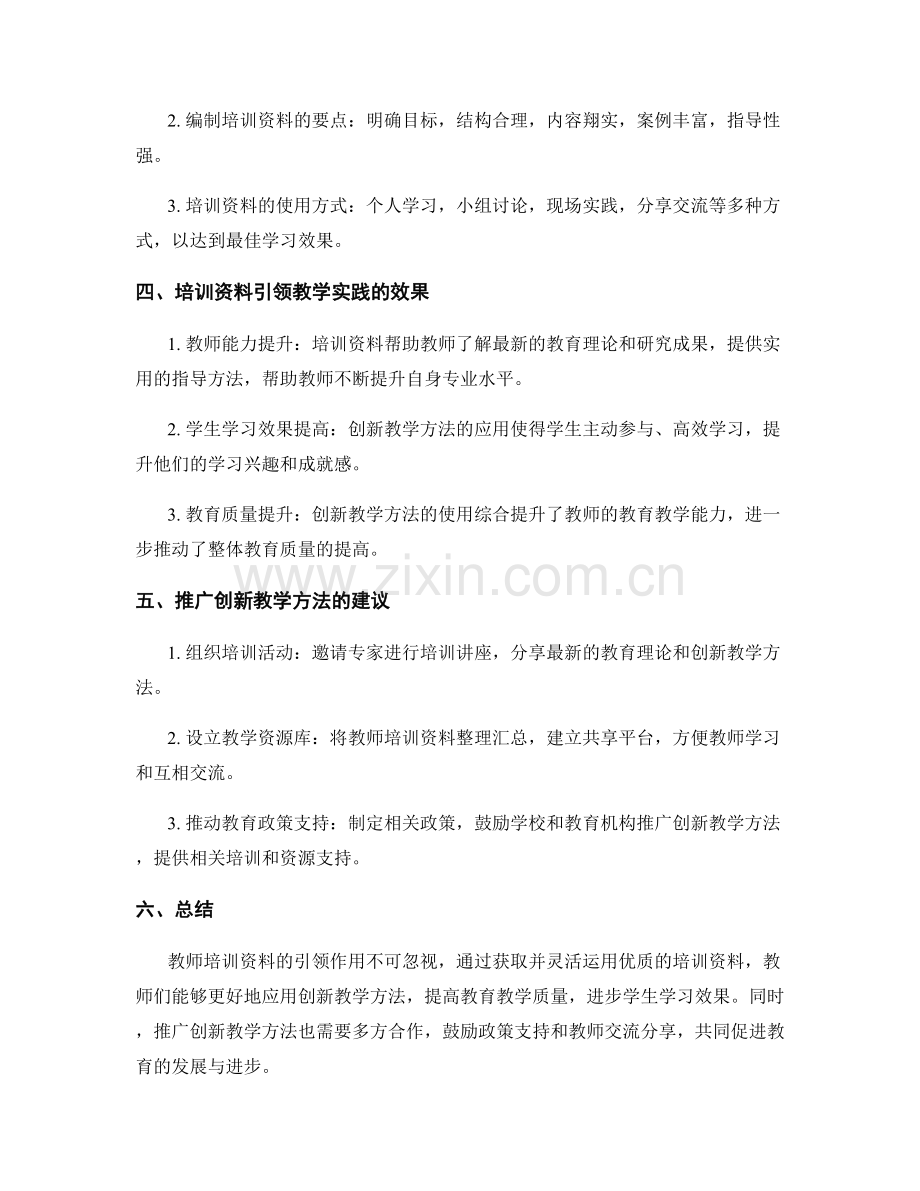 创新教学方法：教师培训资料引领.docx_第2页