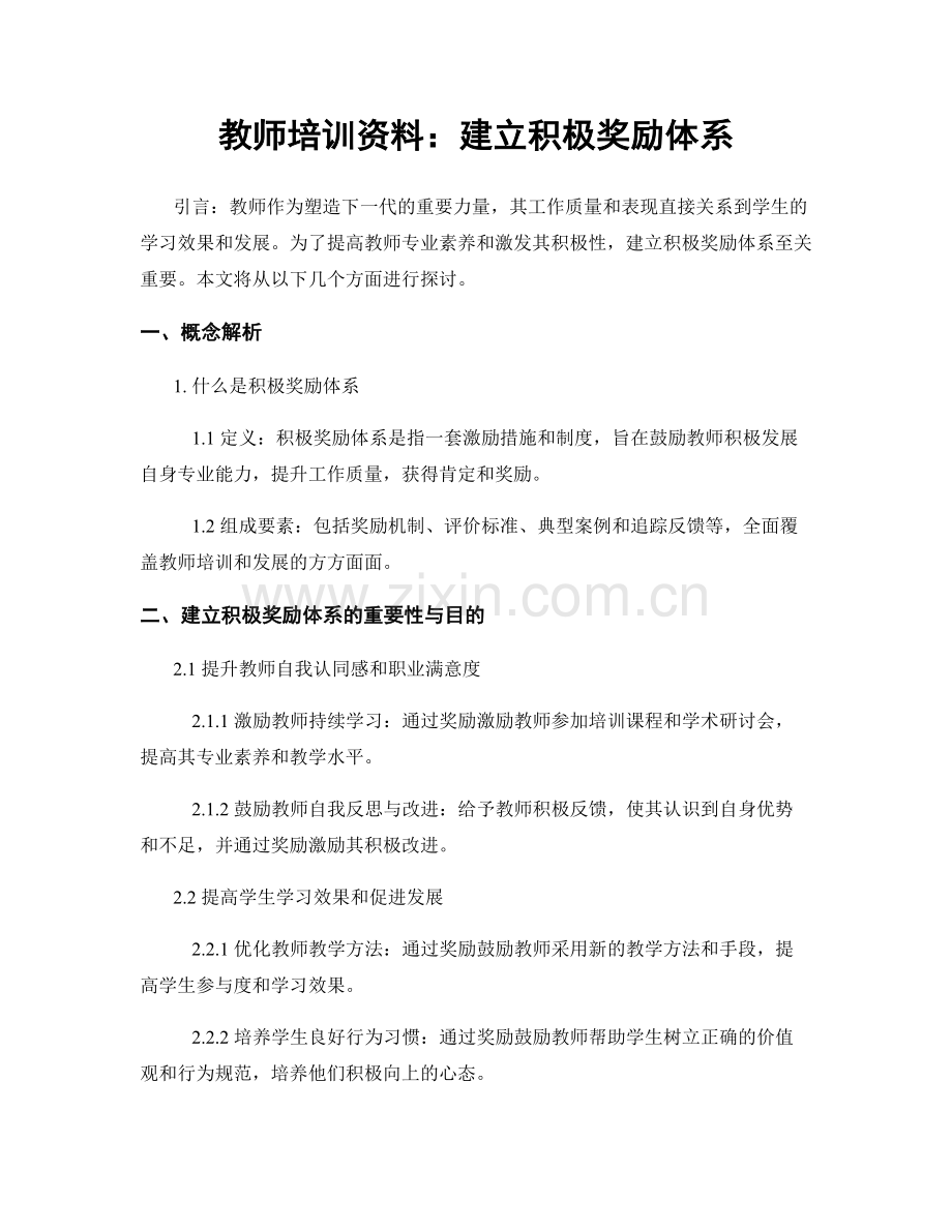 教师培训资料：建立积极奖励体系.docx_第1页