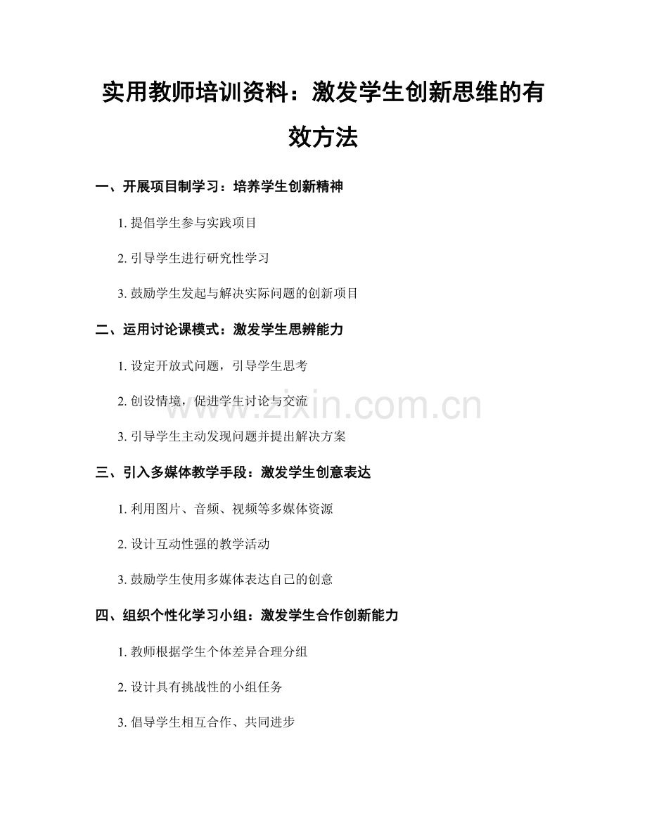 实用教师培训资料：激发学生创新思维的有效方法.docx_第1页