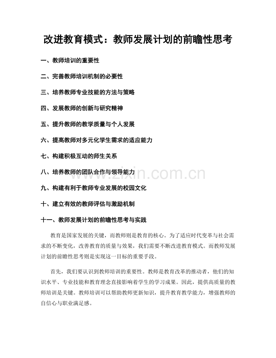 改进教育模式：教师发展计划的前瞻性思考.docx_第1页