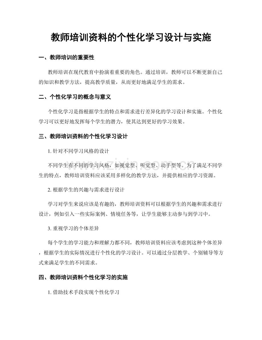 教师培训资料的个性化学习设计与实施.docx_第1页