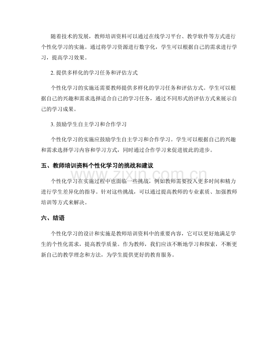 教师培训资料的个性化学习设计与实施.docx_第2页