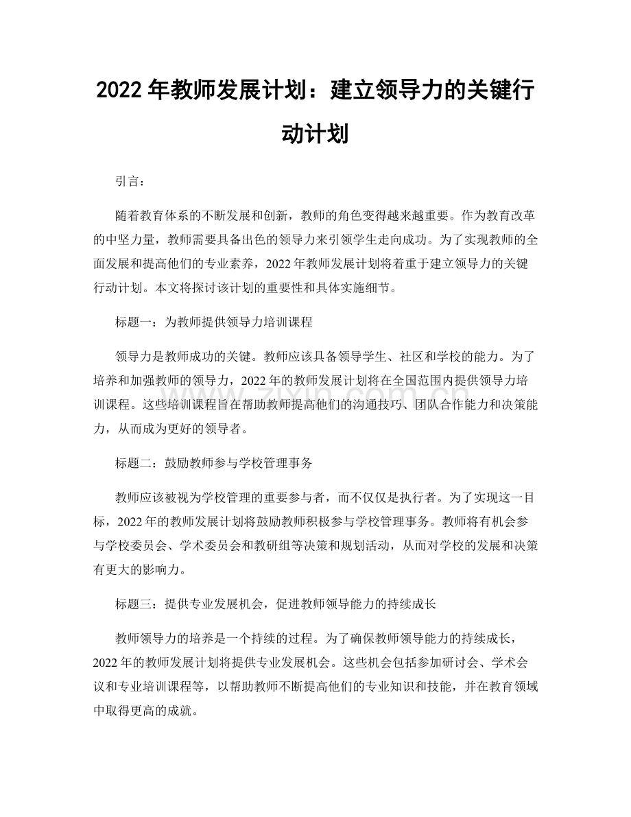 2022年教师发展计划：建立领导力的关键行动计划.docx_第1页