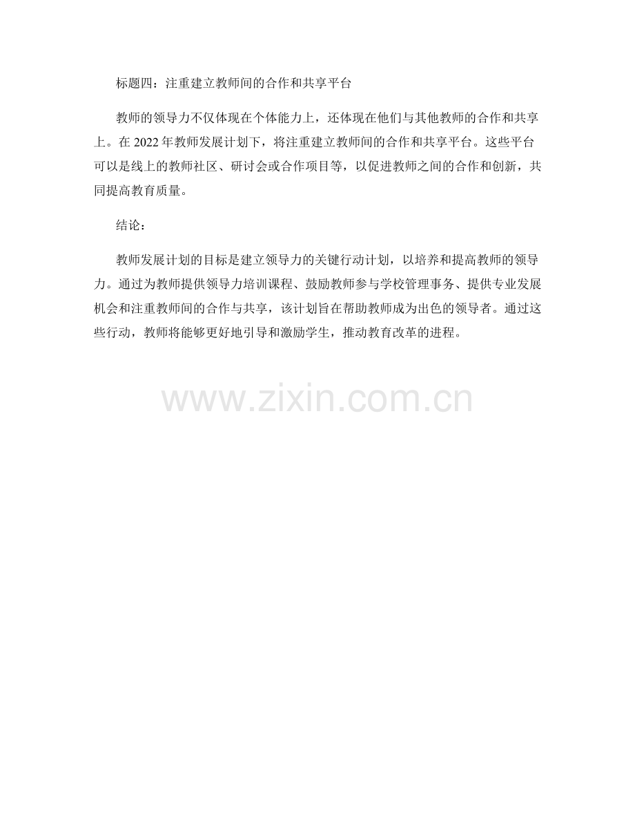 2022年教师发展计划：建立领导力的关键行动计划.docx_第2页