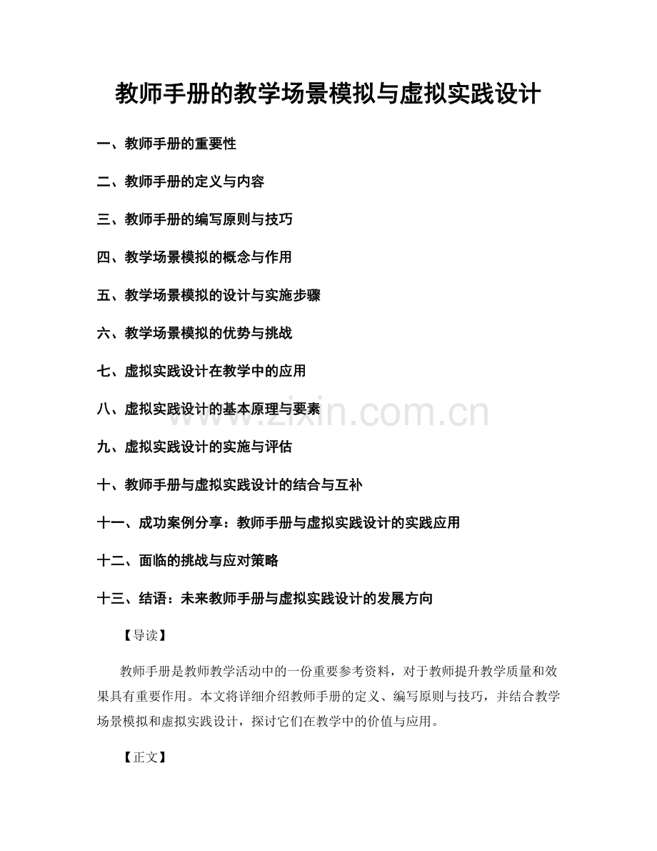 教师手册的教学场景模拟与虚拟实践设计.docx_第1页