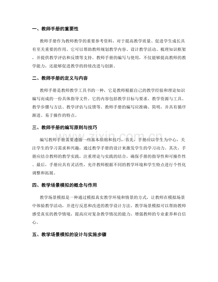 教师手册的教学场景模拟与虚拟实践设计.docx_第2页