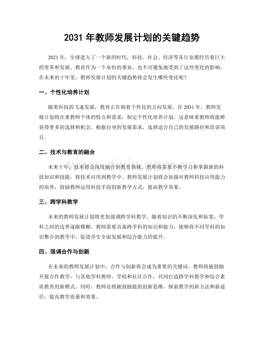 2031年教师发展计划的关键趋势.docx_第1页