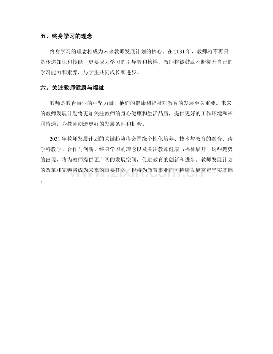 2031年教师发展计划的关键趋势.docx_第2页