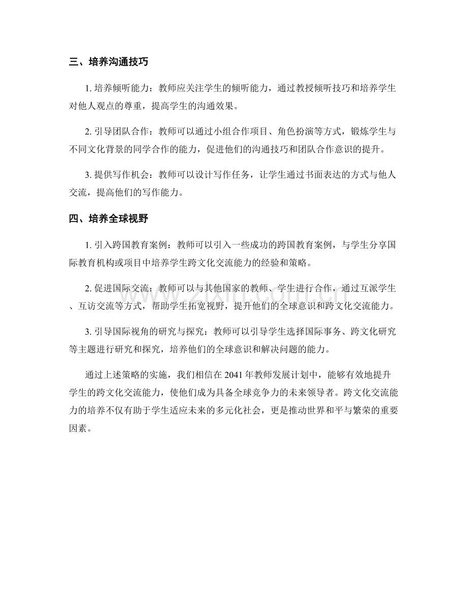 2041年教师发展计划：培养学生跨文化交流能力的策略分享.docx_第2页