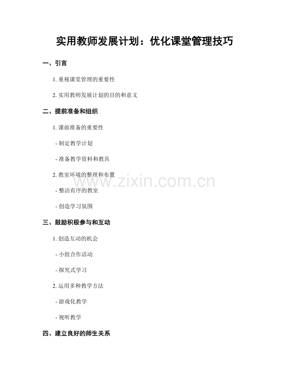 实用教师发展计划：优化课堂管理技巧.docx_第1页