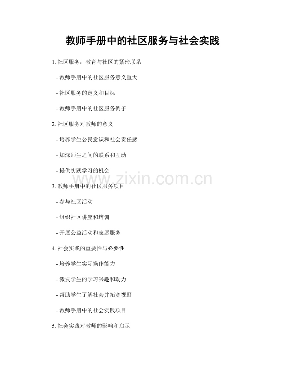 教师手册中的社区服务与社会实践.docx_第1页