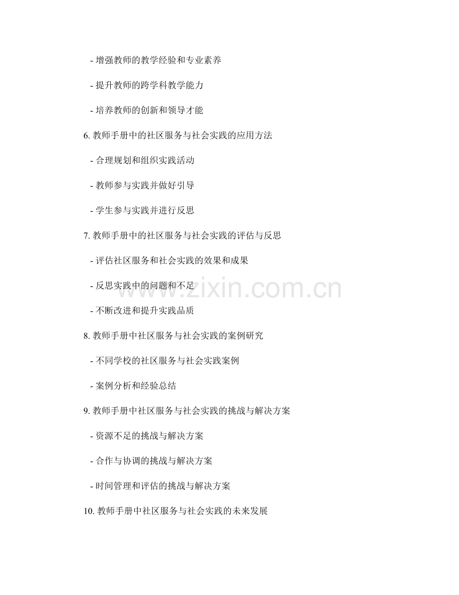 教师手册中的社区服务与社会实践.docx_第2页