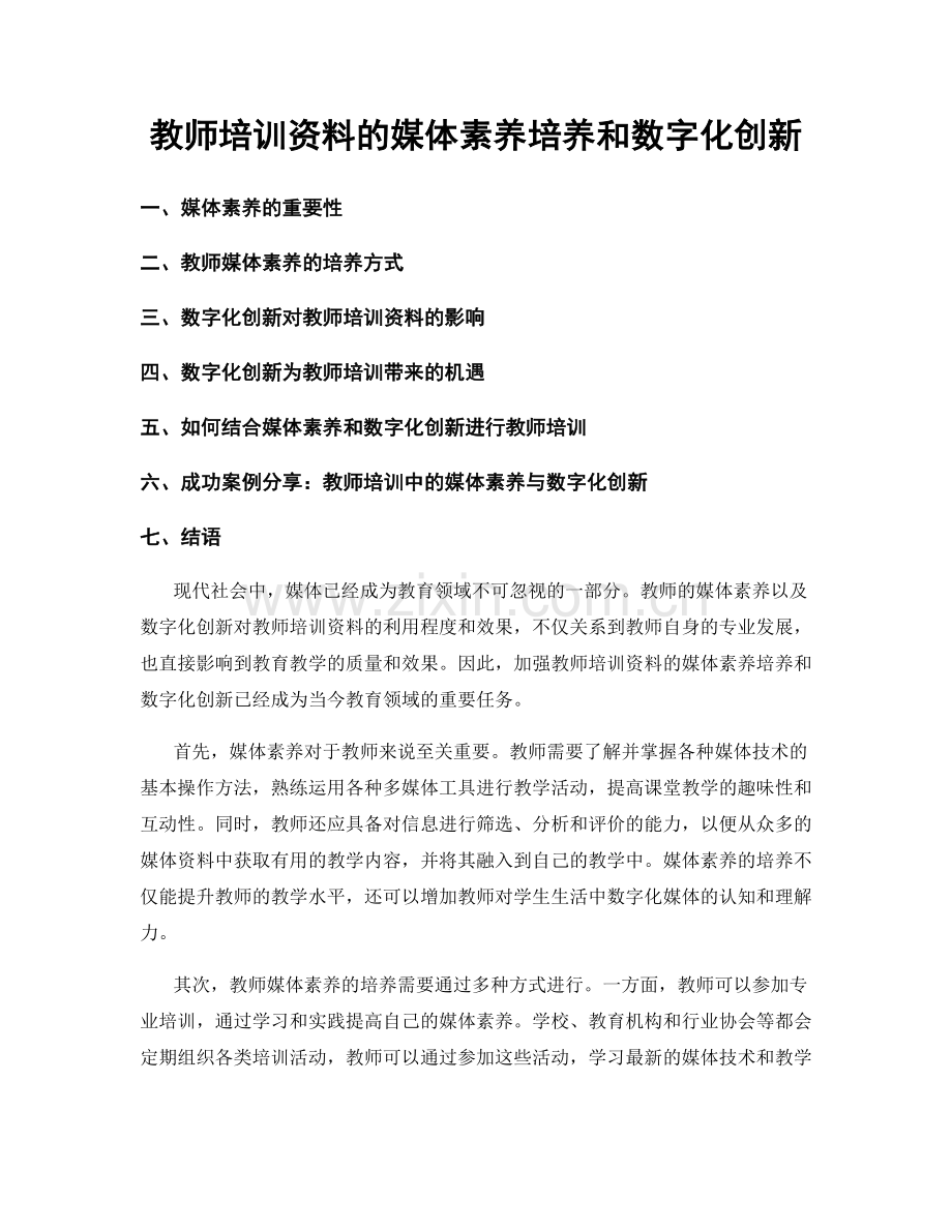 教师培训资料的媒体素养培养和数字化创新.docx_第1页