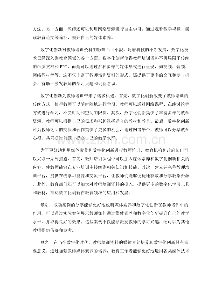 教师培训资料的媒体素养培养和数字化创新.docx_第2页