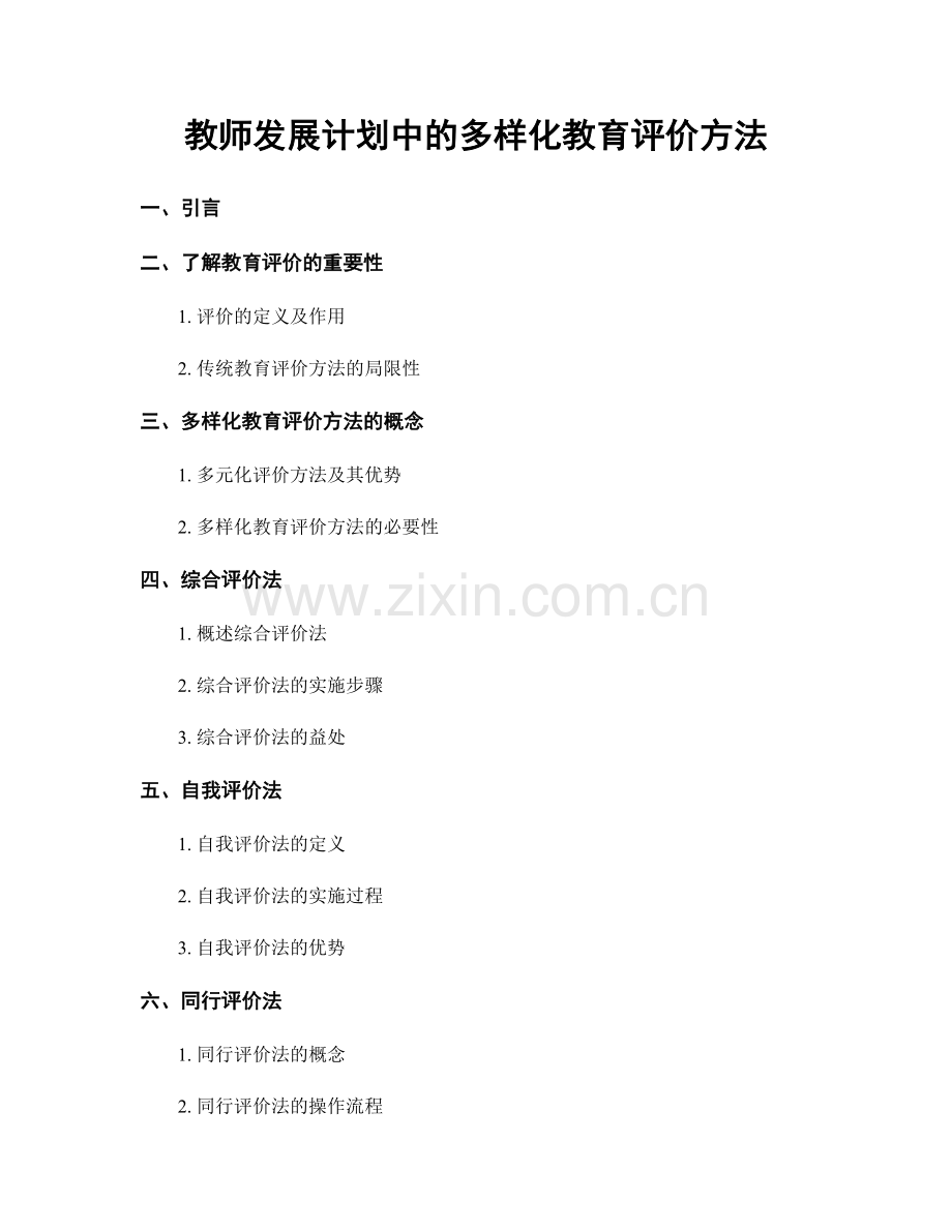 教师发展计划中的多样化教育评价方法.docx_第1页