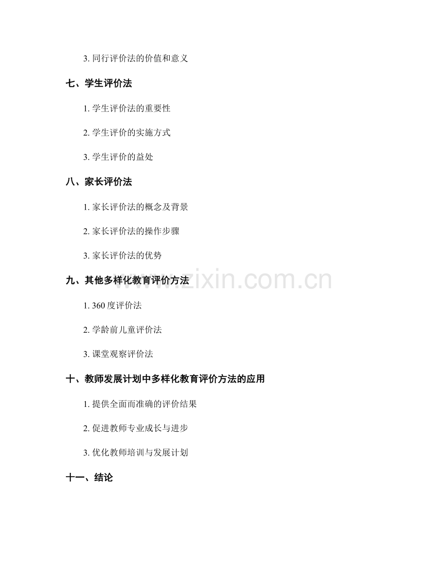 教师发展计划中的多样化教育评价方法.docx_第2页