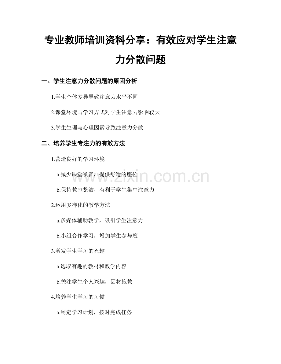 专业教师培训资料分享：有效应对学生注意力分散问题.docx_第1页