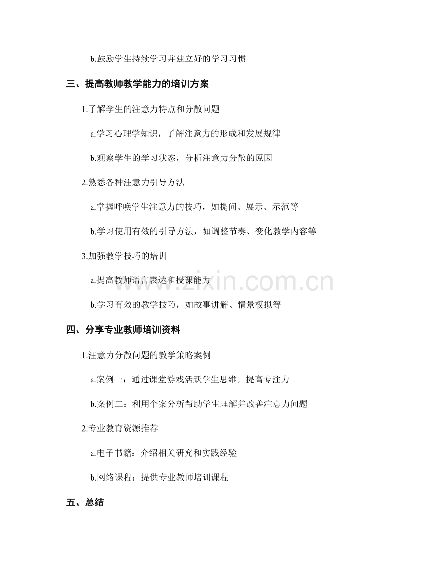 专业教师培训资料分享：有效应对学生注意力分散问题.docx_第2页