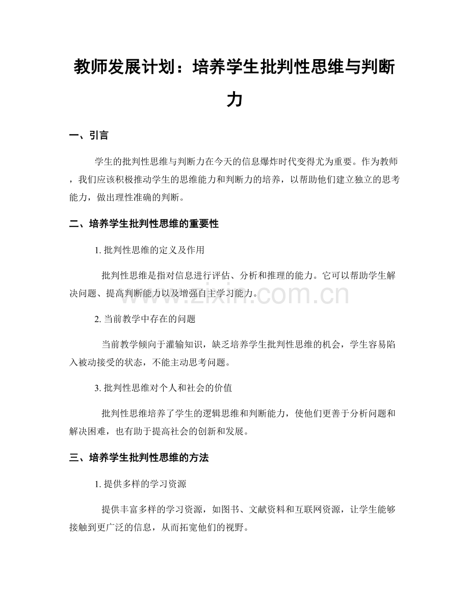 教师发展计划：培养学生批判性思维与判断力.docx_第1页