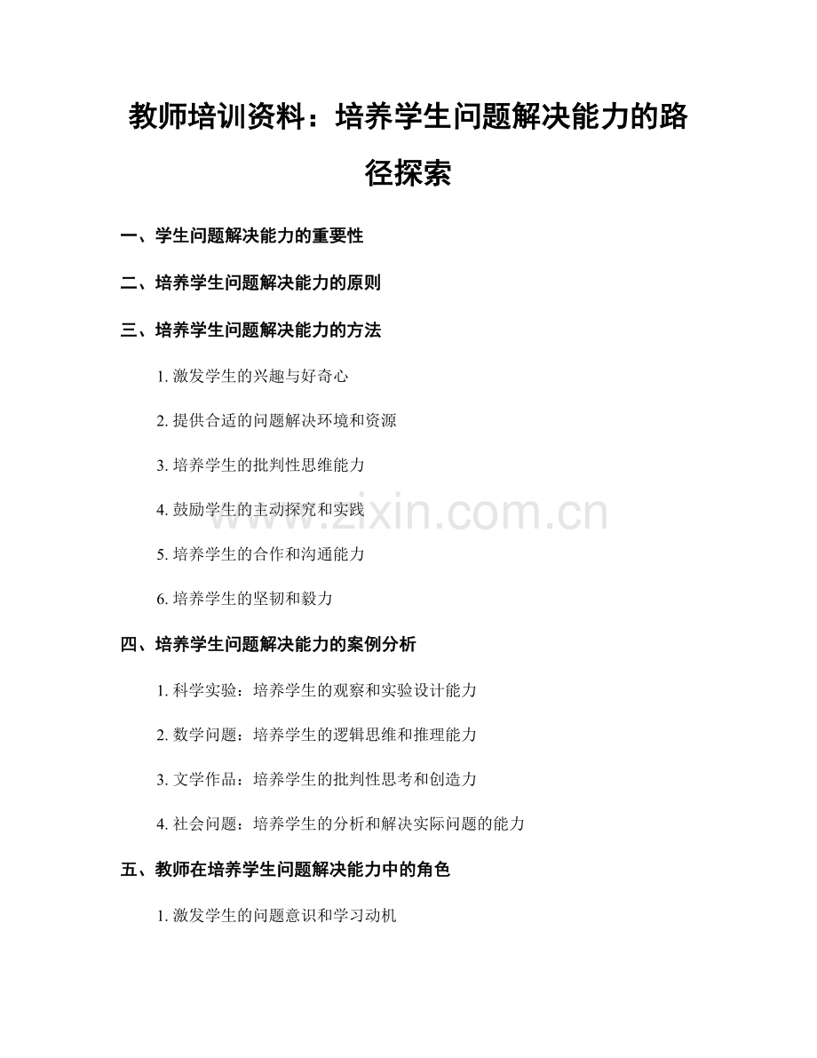 教师培训资料：培养学生问题解决能力的路径探索.docx_第1页