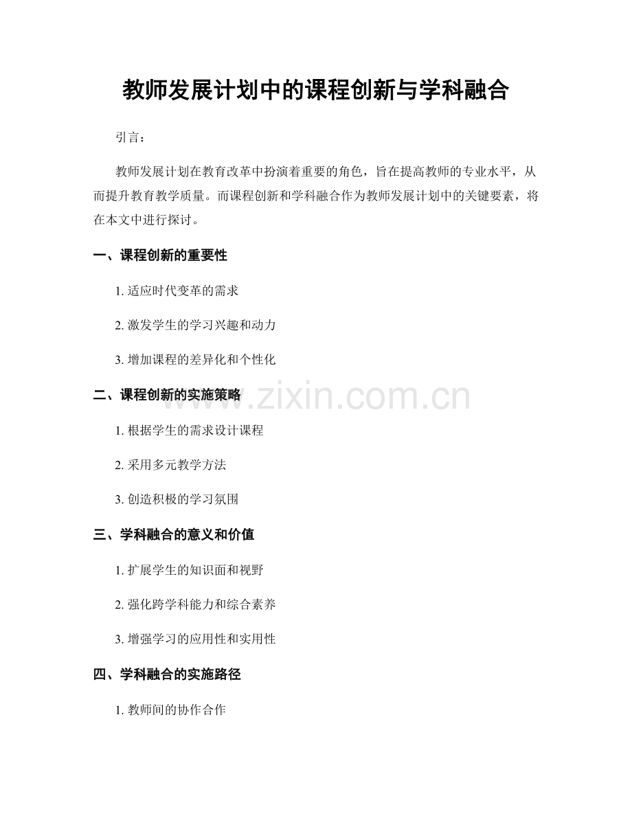 教师发展计划中的课程创新与学科融合.docx_第1页