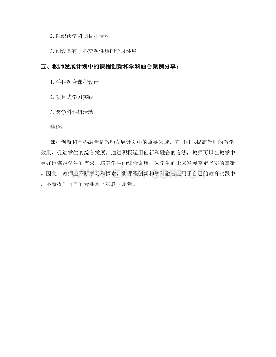 教师发展计划中的课程创新与学科融合.docx_第2页