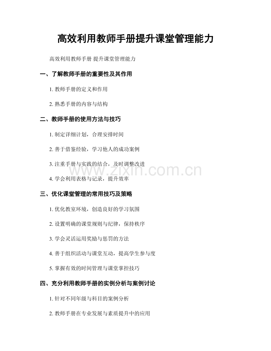 高效利用教师手册提升课堂管理能力.docx_第1页