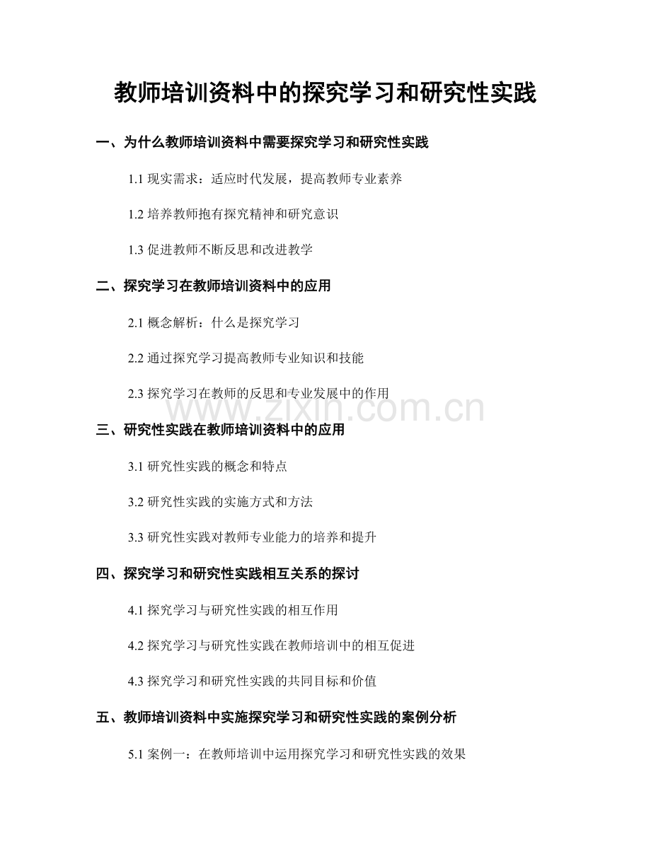 教师培训资料中的探究学习和研究性实践.docx_第1页