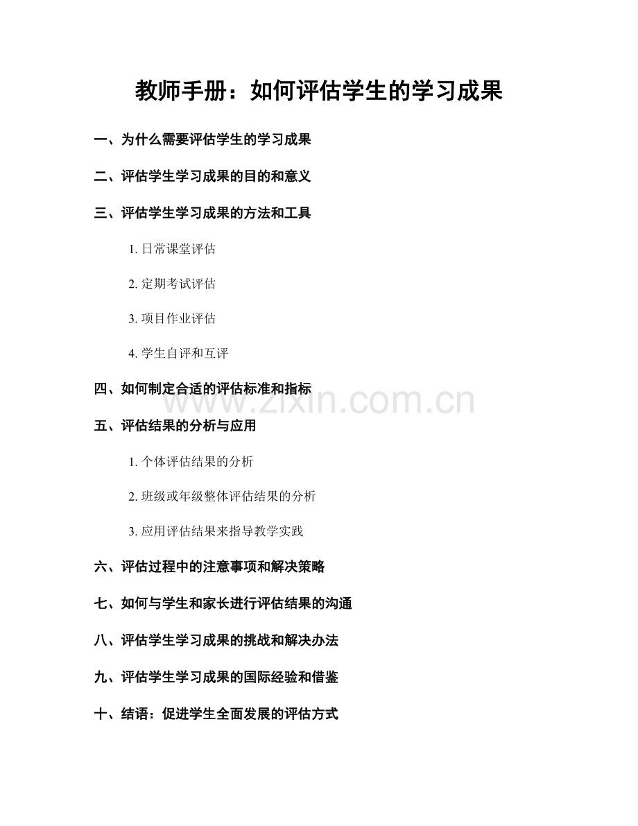 教师手册：如何评估学生的学习成果.docx_第1页