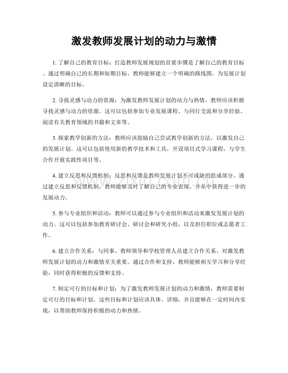 激发教师发展计划的动力与激情.docx_第1页