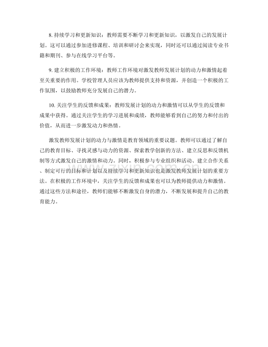 激发教师发展计划的动力与激情.docx_第2页