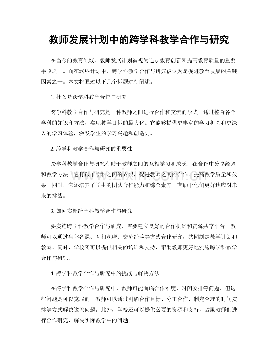 教师发展计划中的跨学科教学合作与研究.docx_第1页