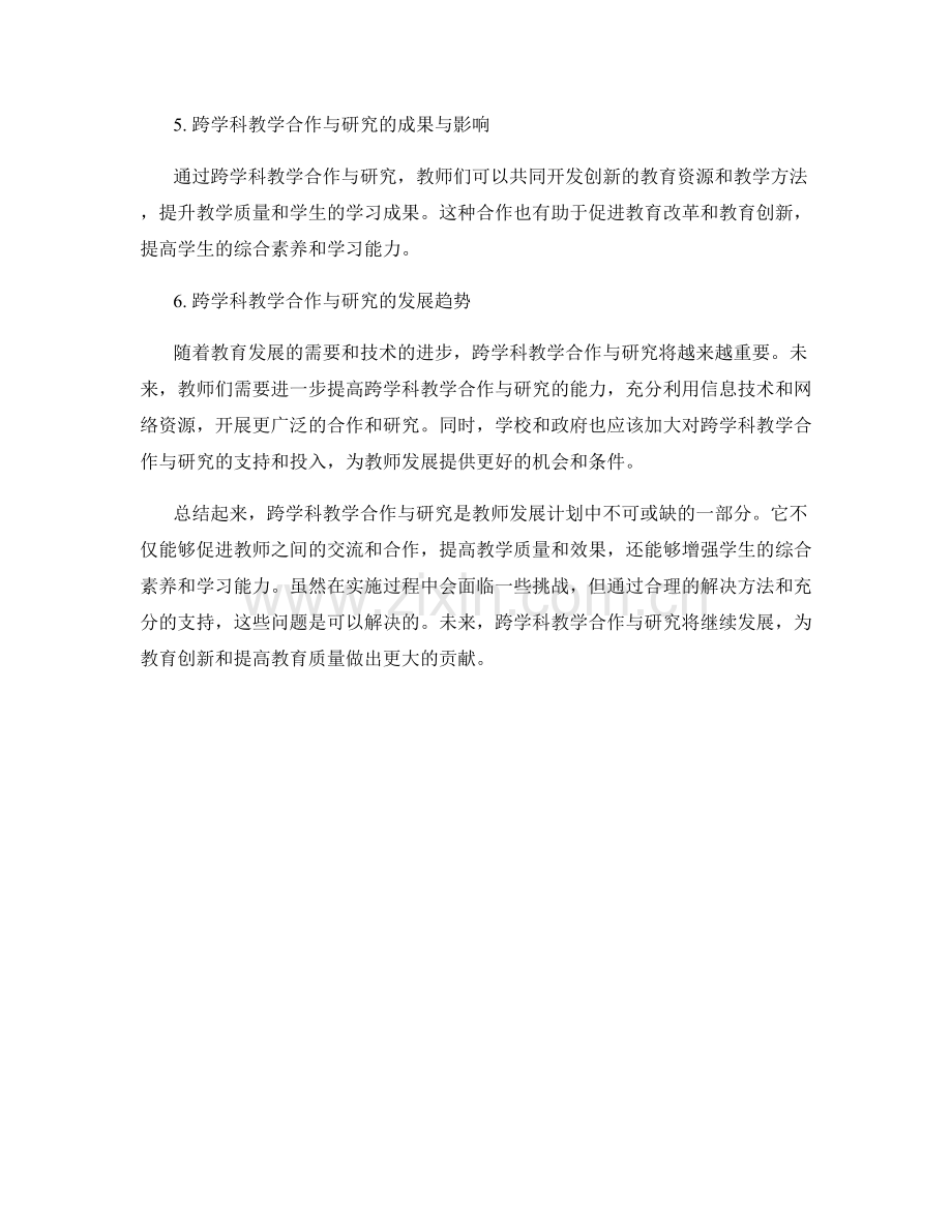 教师发展计划中的跨学科教学合作与研究.docx_第2页