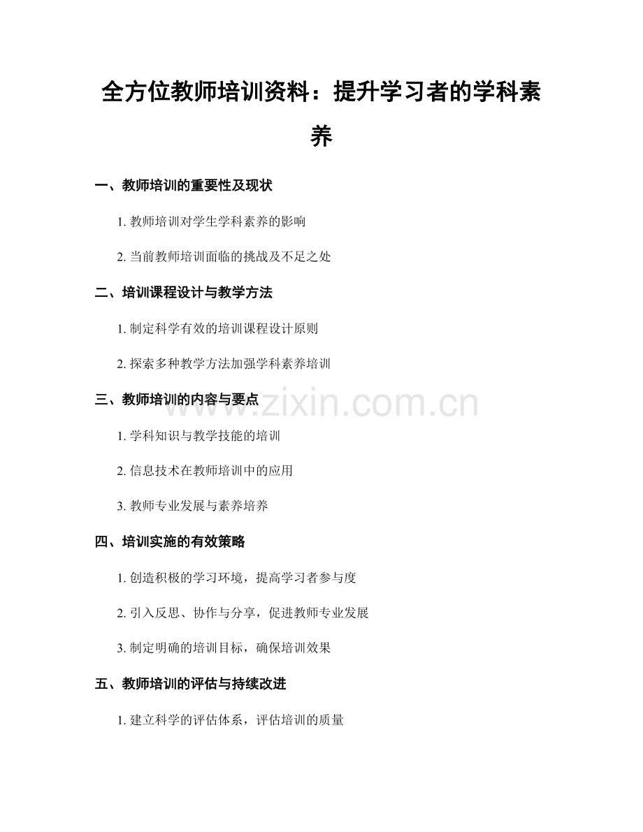 全方位教师培训资料：提升学习者的学科素养.docx_第1页