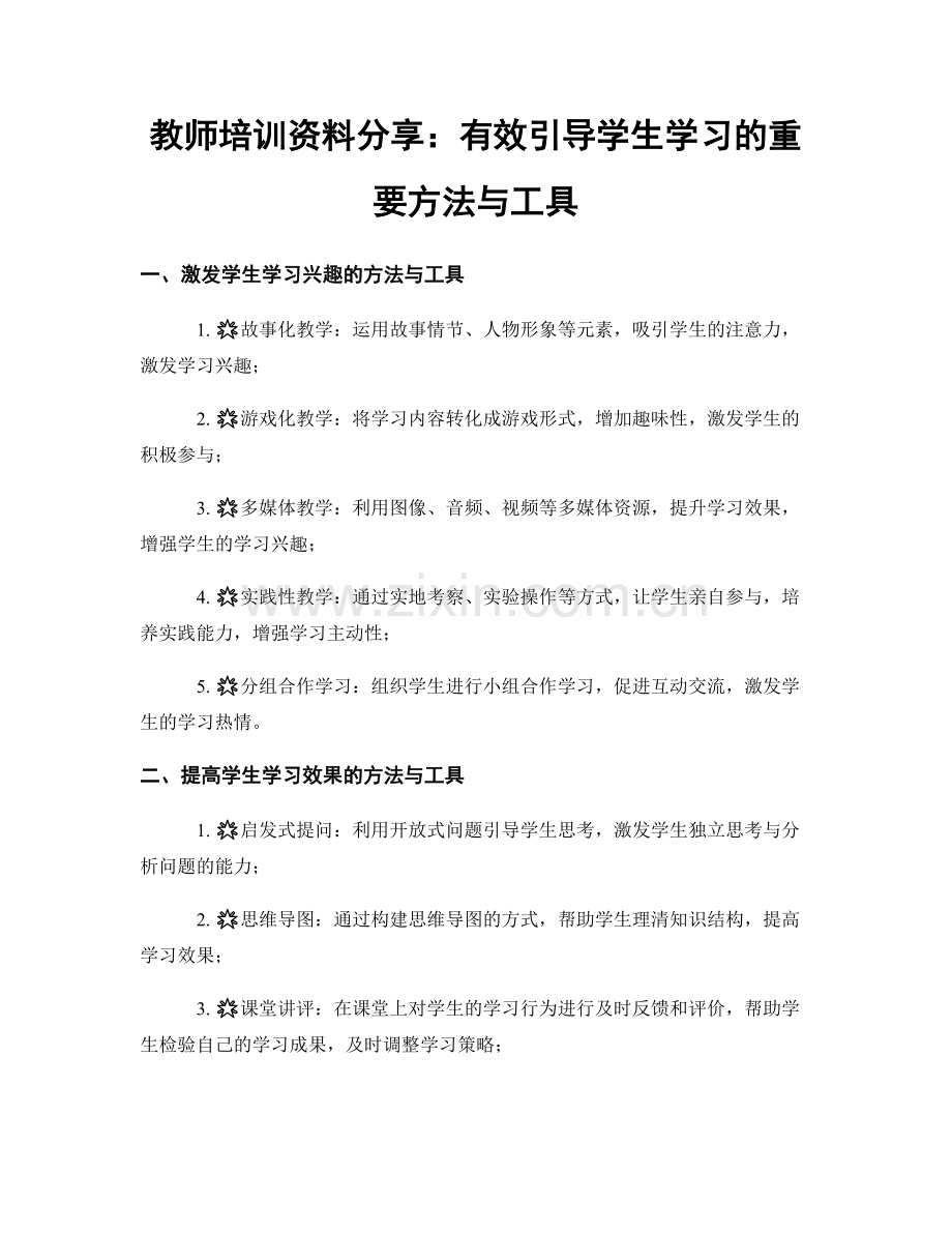 教师培训资料分享：有效引导学生学习的重要方法与工具.docx_第1页