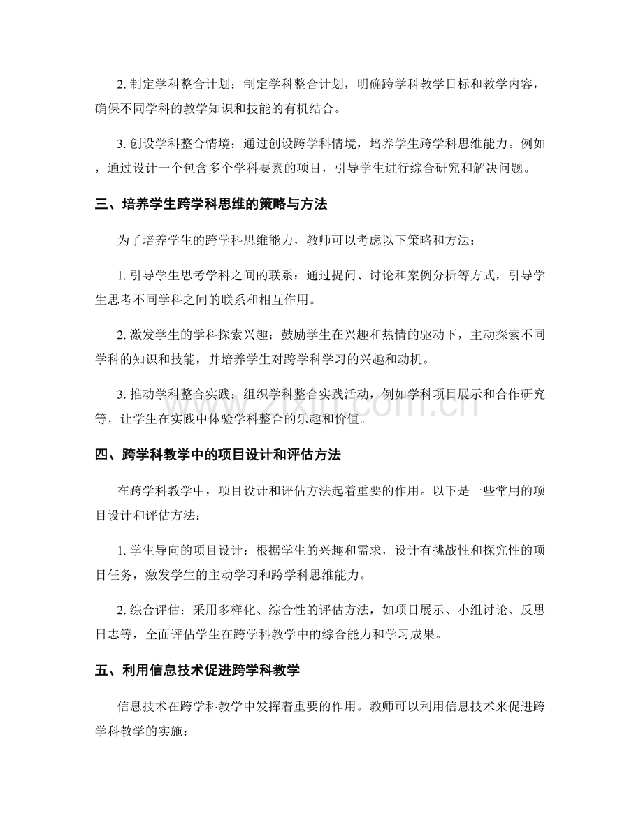 教师培训资料：开展跨学科教学的实用技巧.docx_第2页