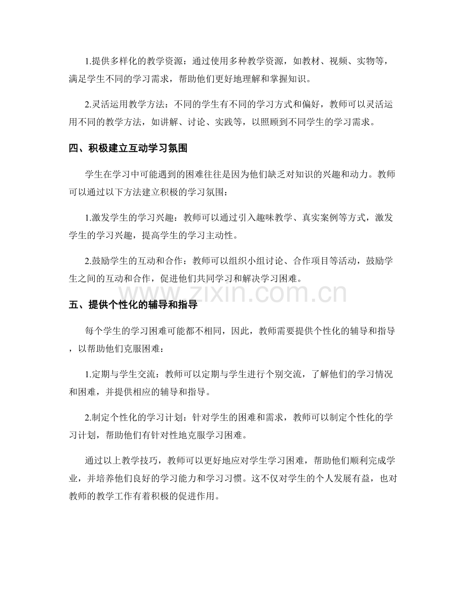 教师培训资料：应对学生学习困难的教学技巧.docx_第2页