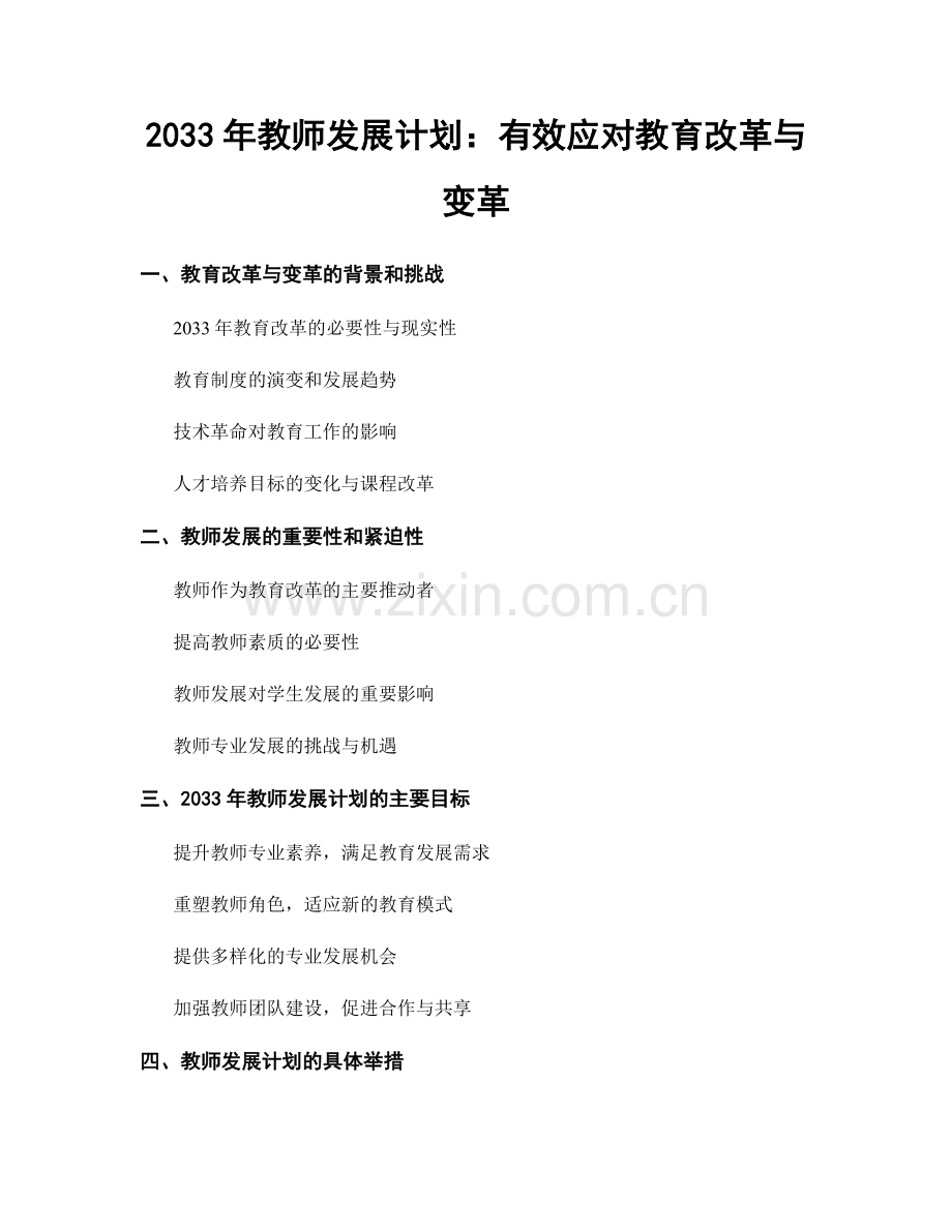 2033年教师发展计划：有效应对教育改革与变革.docx_第1页