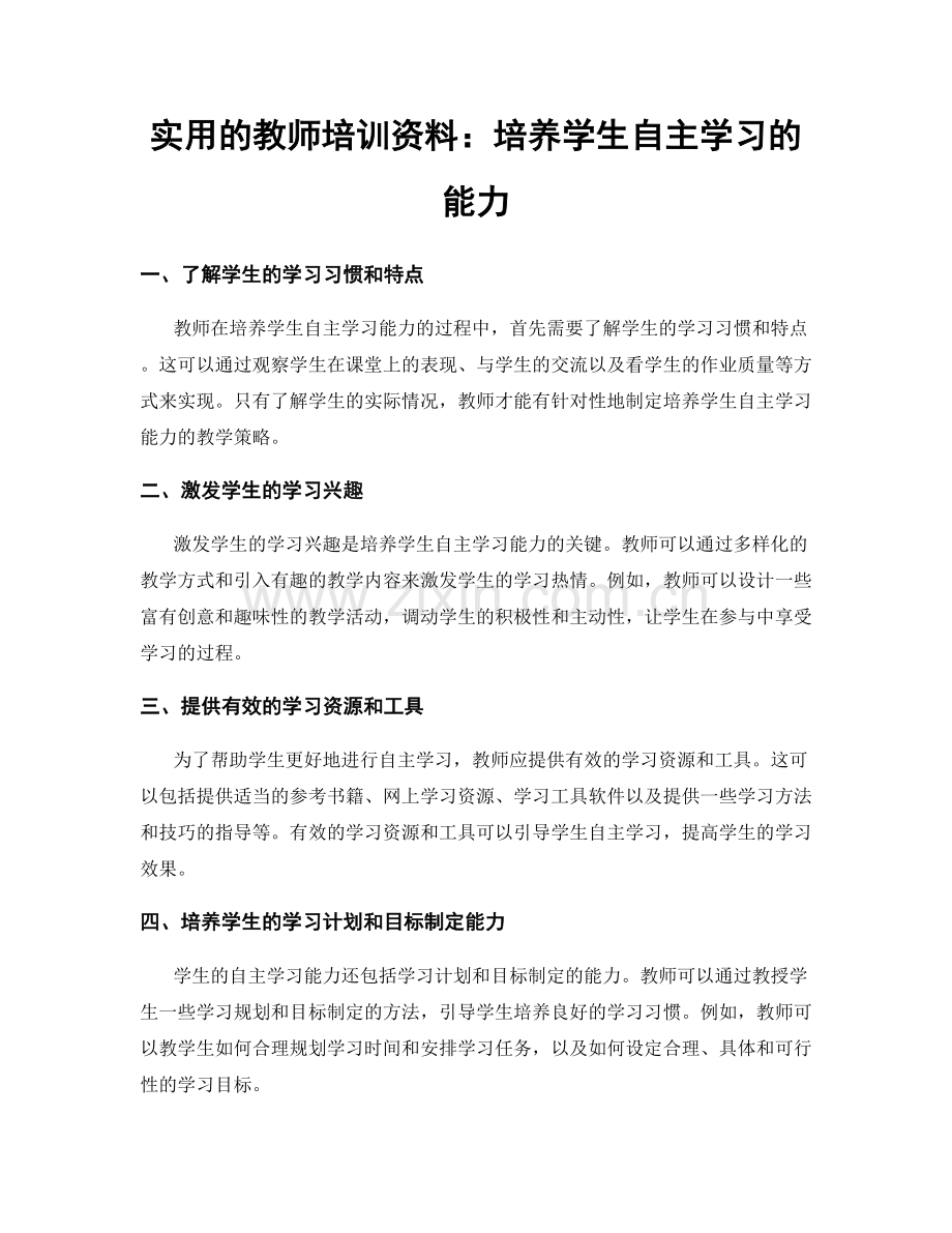 实用的教师培训资料：培养学生自主学习的能力.docx_第1页