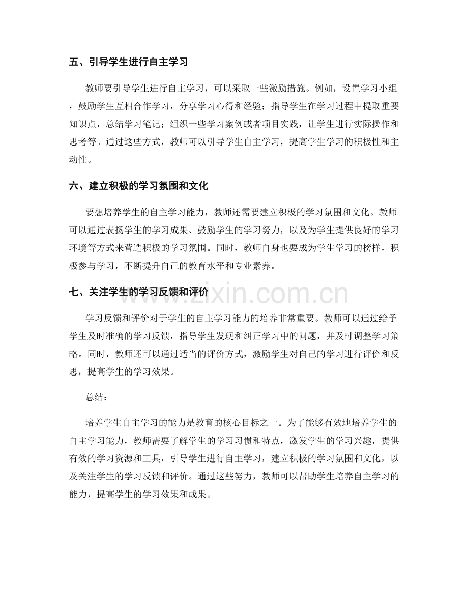 实用的教师培训资料：培养学生自主学习的能力.docx_第2页